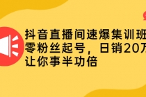 抖音直播间速爆集训班，零粉丝起号，日销20万+让你事半功倍-冒泡网