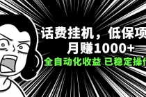 话费挂机，低保项目，月赚1000+以上全自动化收益-冒泡网