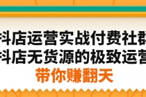 抖店运营实战付费社群，抖店无货源的极致运营带你赚翻天-冒泡网