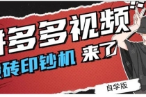 拼多多视频搬砖印钞机玩法，2021年最后一个短视频红利项目-冒泡网