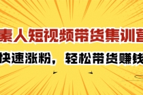 素人短视频带货集训营：快速涨粉，轻松带货赚钱-冒泡网