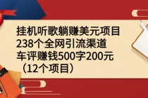 挂机听歌躺赚美元项目+238个全网引流渠道+车评赚钱500字200元-冒泡网