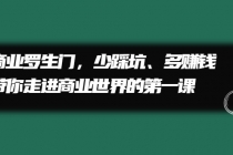 商业罗生门，少踩坑、多赚钱带你走进商业世界的第一课-冒泡网