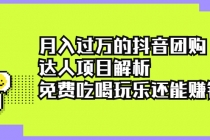 月入过万的抖音团购达人项目解析，免费吃喝玩乐还能赚钱【视频课程】-冒泡网