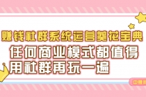 赚钱社群系统运营葵花宝典，任何商业模式都值得用社群再玩一遍-冒泡网