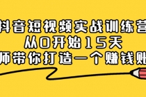 抖音短视频实战训练营，从0开始15天老师带你打造一个赚钱账号-冒泡网