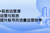 dou+投放运营课：搞懂运营与投放，全面提升账号的流量运营效率-冒泡网