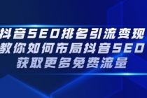 抖音SEO排名引流变现，教你如何布局抖音SEO获取更多免费流量-冒泡网