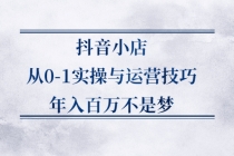 抖音小店从0-1实操与运营技巧，年入百万不是梦-冒泡网