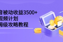 抖音被动收益3500+，中视频计划保姆级攻略教程-冒泡网