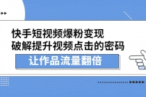 快手短视频爆粉变现，提升视频点击的密码，让作品流量翻倍-冒泡网