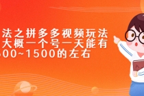 新玩法之拼多多视频玩法，利润大概一个号一天能有500~1500的左右-冒泡网