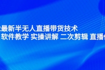 2022最新半无人直播带货技术：主讲 软件教学 实操讲解 二次剪辑 直播伴侣-冒泡网