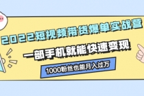 2022短视频带货爆单实战营，一部手机就能快速变现，1000粉丝也能月入过万-冒泡网