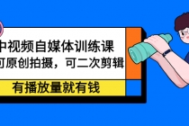 中视频自媒体训练课：可原创拍摄，可二次剪辑，有播放量就有钱-冒泡网