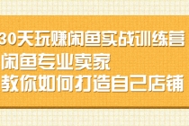 30天玩赚闲鱼实战训练营，闲鱼专业卖家教你如何打造自己店铺-冒泡网