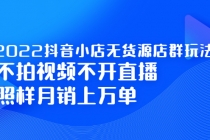 2022抖音小店无货源店群玩法，不拍视频不开直播照样月销上万单-冒泡网