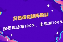 抖音带货矩阵项目，起号成功率100%，出单率100%！-冒泡网