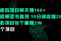 二维码项目单天赚100+中视频读书变现 10分钟收益200+虚拟项目张个嘴赚2W-冒泡网