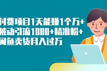 知识付费项目1天能赚1个万+一天被动引流1000+精准粉+小白闲鱼卖货月入过万-冒泡网