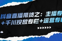 抖音直播带货之：主播专栏+千川投放专栏+运营专栏-冒泡网