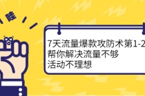 7天流量爆款攻防术第1-2期，帮你解决流量不够，活动不理想-冒泡网