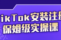 TikTok安装注册保姆级实操课，tiktok账号注册0失败，提高你的账号运营段位-冒泡网