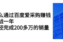 怎么通过百度爱采购赚钱：实战一年，已经完成200多万的销量-冒泡网