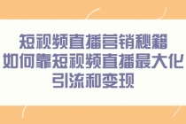 短视频直播营销秘籍，如何靠短视频直播最大化引流和变现-冒泡网