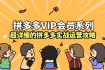 拼多多VIP会员系列，超详细的拼多多实战运营攻略-冒泡网