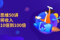 销售思维50讲：帮你将收入提升10倍到100倍-冒泡网