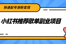 小红书推荐歌单副业项目，快速起号涨粉变现，适合学生 宝妈 上班族-冒泡网