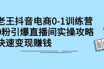 抖音电商0-1训练营，0粉引爆直播间实操攻略，快速变现赚钱-冒泡网