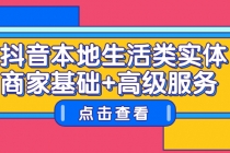 抖音本地生活类实体商家基础+高级服务-冒泡网