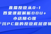 直播投放从0-1，四堂课程解析DOU+、小店随心推、千川PC版的投放底层逻辑-冒泡网