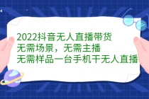 2022抖音无人直播带货，无需场景，无需主播，无需样品 一台手机就能赚钱-冒泡网