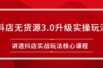 雷子抖店无货源3.0升级实操玩法：讲透抖店实战玩法核心课程-冒泡网