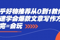 知乎好物推荐从0到1教你快速学会爆款文章写作方法，看完=会玩-冒泡网