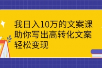 我日入10万的文案课：助你写出高转化文案，轻松变现-冒泡网