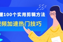 掌握100个实用剪辑方法，视频加速热门技巧，关于短视频的一切实用教程-冒泡网