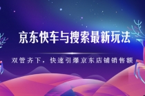 京东快车与搜索最新玩法：双管齐下月销百万，快速引爆京东店铺销售额-冒泡网