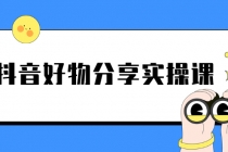 《抖音好物分享实操课》短视频带货秘诀，无需拍摄 简单剪辑 快速涨粉-冒泡网