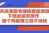 无货源图书赚钱搬运项目：下班时间可操作，每个月能赚三四千块钱-冒泡网