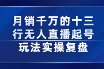 月销千万的十三行无人直播起号玩法实操复盘分享-冒泡网