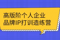 高版阶个人企品业牌IP打训造练营：打造个人IP轻松赚大钱-冒泡网