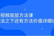 短视频底层方法课：方法之下还有方法价值详细讲解-冒泡网