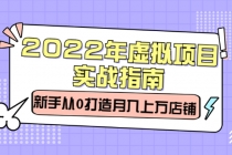 2022年虚拟项目实战指南，新手从0打造月入上万店铺【视频课程】-冒泡网