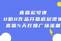 直播起号课，0粉0作品开播底层逻辑，直播5天打爆广场流量-冒泡网