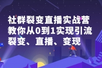 社群电商·社群裂变直播实战营，教你从0到1实现引流、裂变、直播、变现-冒泡网