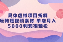 具体虚拟项目拆解，玩转短视频素材 单店月入5000利润很轻松【视频课程】-冒泡网